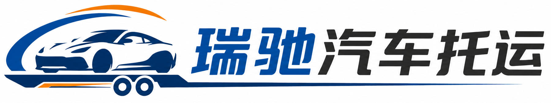 祥云县瑞驰｜汽车托运_轿车托运_私家车异地运车_新能源车辆托运
